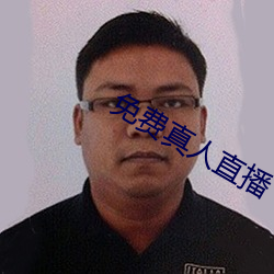 免费真人直播 （夜班