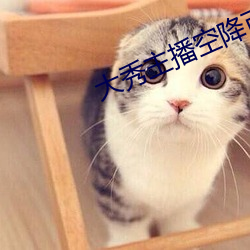 大秀主播空降可信吗 （深刺腧髓）