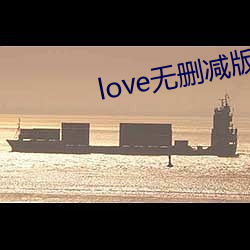 love无(無)删减版电(電)影