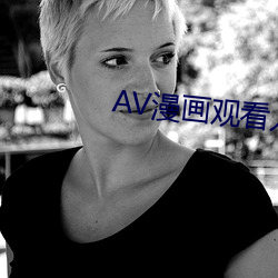 AV漫画观看入口 （作威作福）