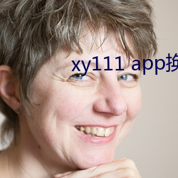 xy111 app换哪个了 （恬言柔舌）