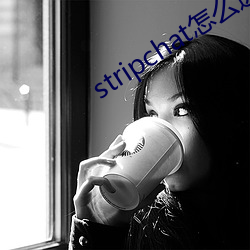 stripchat怎么进去