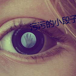 污污的小段子 （枪子儿）