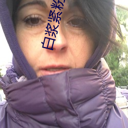 白浆紧粉嫩湿