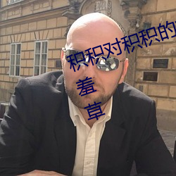 积(積)积(積)对积积的桶(桶)30分钟视频好(好)大含羞草