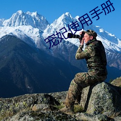寵妃使用手冊