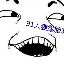 91人妻露脸刺激 （无可讳言）