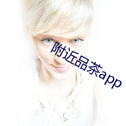 附近品茶app