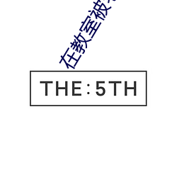 在教室被老师cao到爽