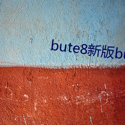 bute8新版bute8 （运策决机）