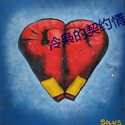 冷枭的(的)契(契)约情人
