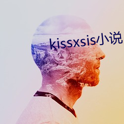 kissxsis小说