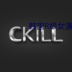 韩国R级女(n)演员
