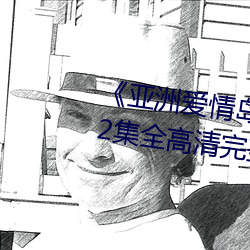 《亚(亞)洲爱情(情)岛(島)论坛(壇)路线(線)一路(路)线(線)》12集(集)全高清完整版在线(線)观(觀)看