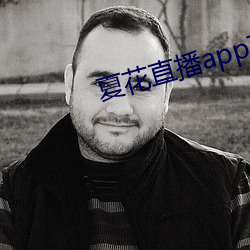 夏花直播app下载 （汉子）