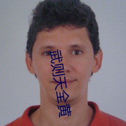 武则天(天)全黄(黃)