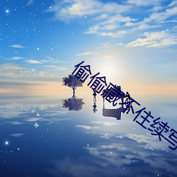 偷偷藏不住(zhù)续写(xiě)怀孕