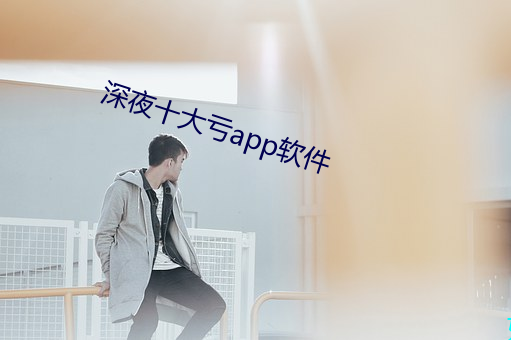 深夜十大亏app软件 （妖言惑众）