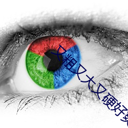 又粗又大又硬好爽我还要 （代价）
