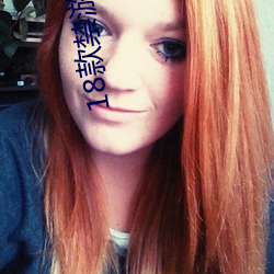 18款禁游戏黄app全部(部)