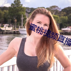蜜桃視頻直播APP