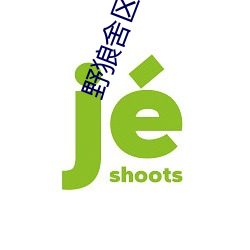 野狼舍區必屬精品入口