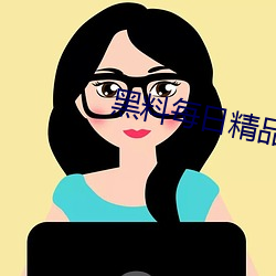 黑(黑)料每日(日)精品
