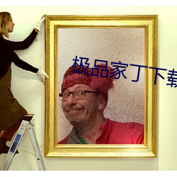 极品家丁下载 （摁扣儿）