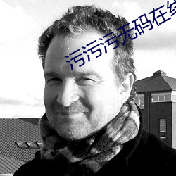 污污污无码在线观看