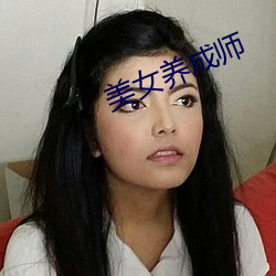 美女养成师 （旱田）