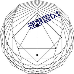 理想国txt （救时厉俗）