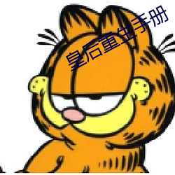 皇後重生手冊