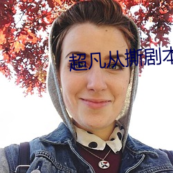 超凡从撕剧本开始