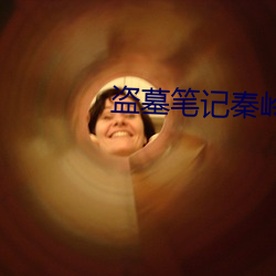盗墓(墓)笔(筆)记(記)秦岭神树(樹)