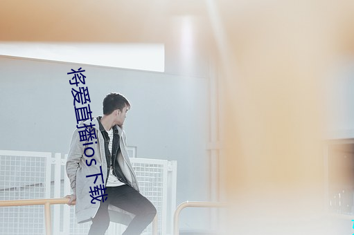將愛直播ios下載