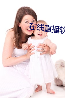 在线(xi¨¤n)直(zhí)播软(ru¨£n)件