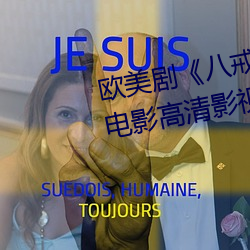 歐美劇《八戒八戒看片在線觀看3電影高清影視在線資源》高