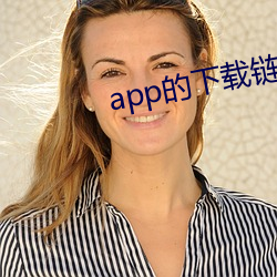 app的下载链接怎么弄出来