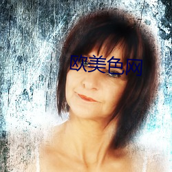 欧美色网