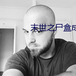 末世(世)之尸(屍)盒(盒)成山