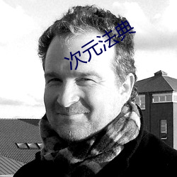 次元法(f¨£)典