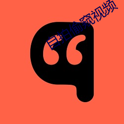 自(自)拍偷窥(窺)视频(頻)