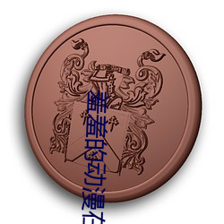 羞羞的动漫在线看