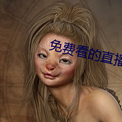 免费看的(de)直播平台