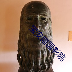 宝安南国影院 （变化莫测