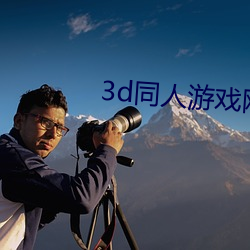 3d同人游戏网站有哪些