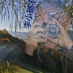 李小(小)璐(璐)不雅(雅)照