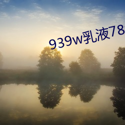 939w乳液78w78wyw55523