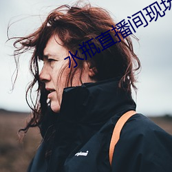 水瓶直播(播)间现场直(直)播(播)