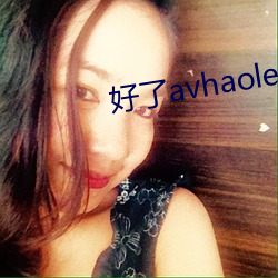 好了avhaoleav （笑话奇谈）